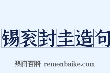 锡衮封圭造句是什么意思的图片